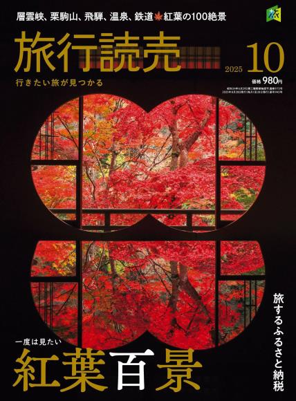 [日本版]旅行読売2025年10月电子杂志PDF下载